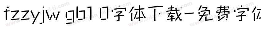 fzzyjw gb1 0字体下载字体转换